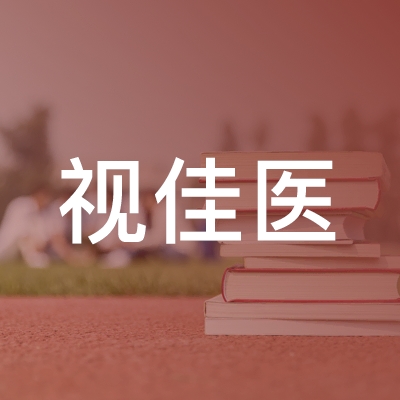 武汉视佳医职业培训学校logo