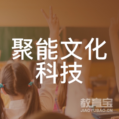灵寿县聚能文化科技培训学校