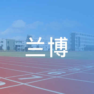 菏泽兰博职业培训学校logo