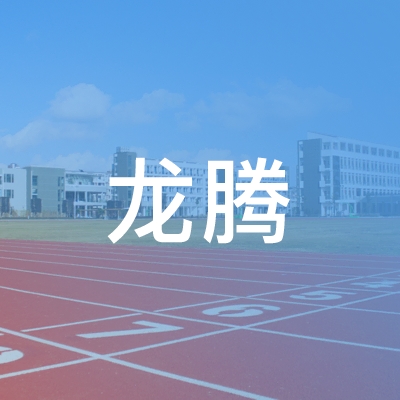 曹县龙腾职业培训学校logo