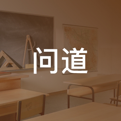 武汉问道职业培训学校有限公司logo