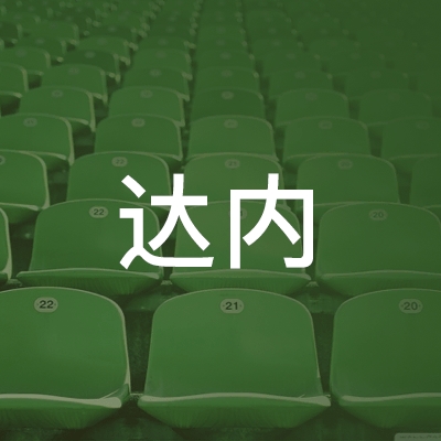 武汉达内职业培训学校logo