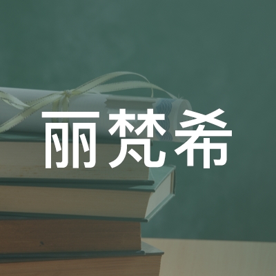 郓城县丽梵希职业培训学校logo