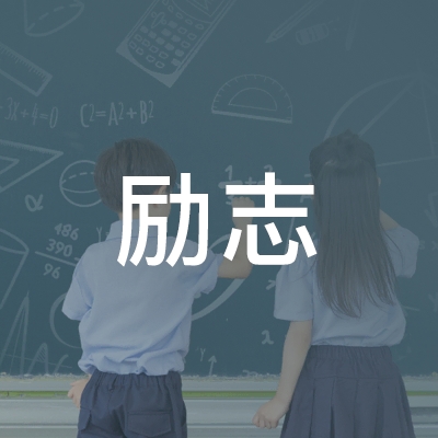 绍兴励志职业技能培训logo
