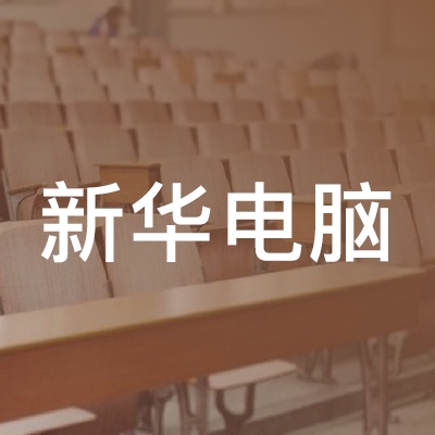 武汉新华电脑职业培训学校logo
