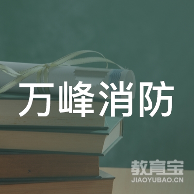武汉万峰消防职业培训学校logo
