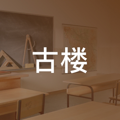单县古楼职业技术学校logo