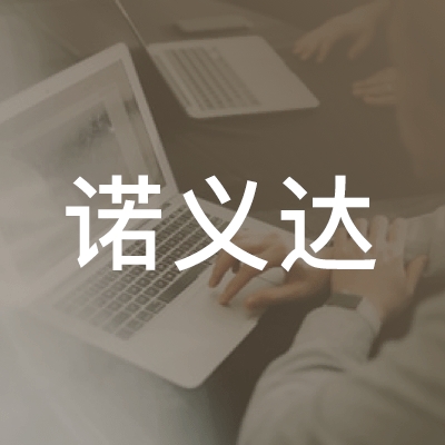 银川诺义达职业技能培训中心logo