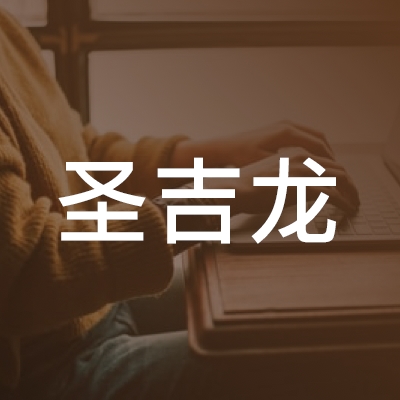 银川圣吉龙职业培训学校logo