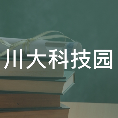 川大科技园职业技能培训学院logo