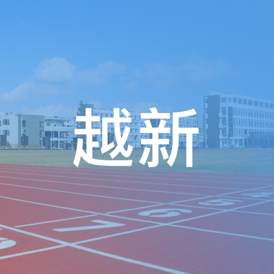 通山县越新职业培训服务中心logo