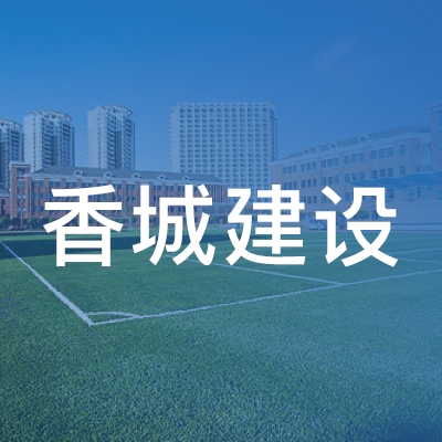 咸宁香城建设职业培训中心logo