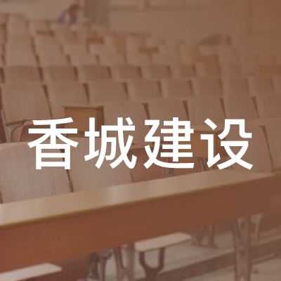 咸宁香城建设职业培训logo