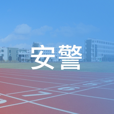 咸宁安警职业技能培训中心logo