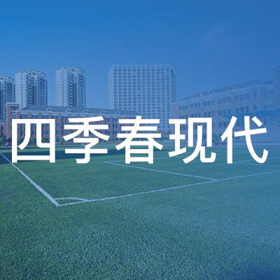 邛崃市四季春现代职业技能培训中心logo