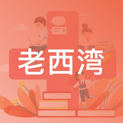 襄阳老西湾职业培训学校logo