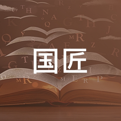 襄阳国匠职业技术培训学校logo