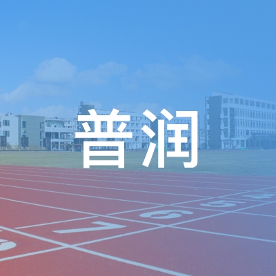 山东普润职业培训学校logo