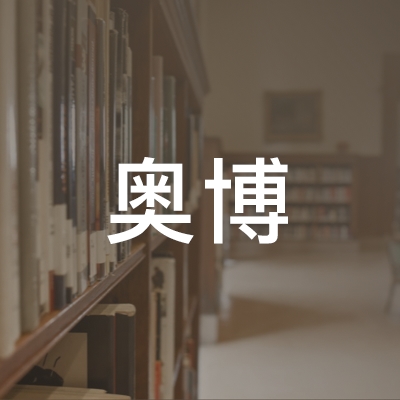 山东奥博职业培训学校logo