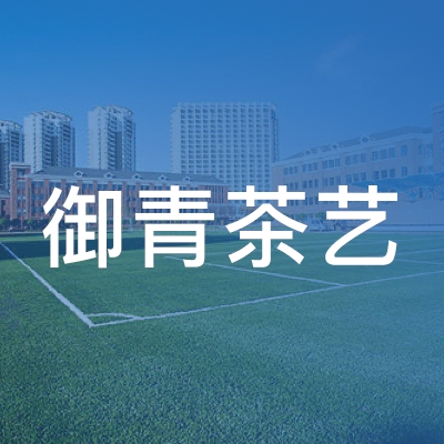 济南御青茶艺职业培训学校logo