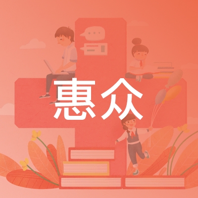 绵阳惠众职业培训学校logo