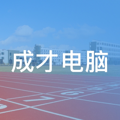 三台县成才电脑职业培训学校logo