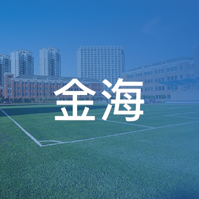 济宁市任城区金海职业培训学校logo