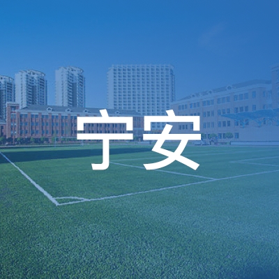 济宁市宁安消防安全职业培训学校logo