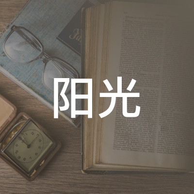 济宁阳光职业培训学校logo