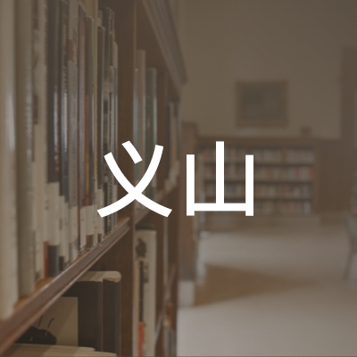 鱼台县义山职业培训学校logo
