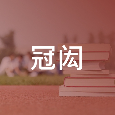 泗水县冠闳职业培训学校logo