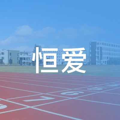 泰安恒爱职业培训学校logo