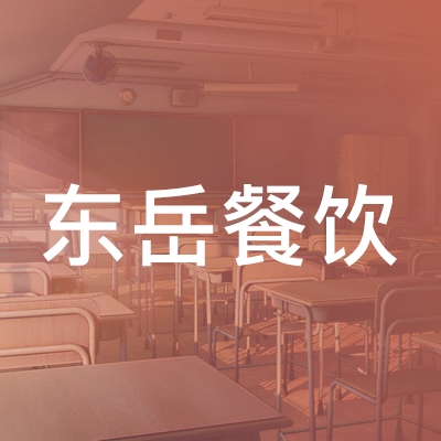 新泰市东岳餐饮职业培训学校logo