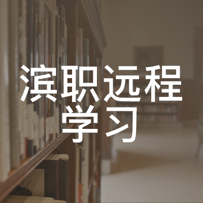 滨州滨职远程学习职业培训学校logo