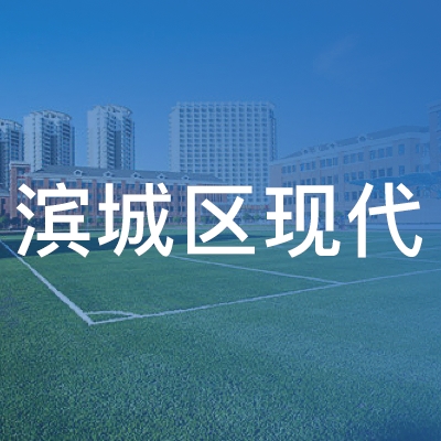 滨州滨城区现代职业技能培训学校logo
