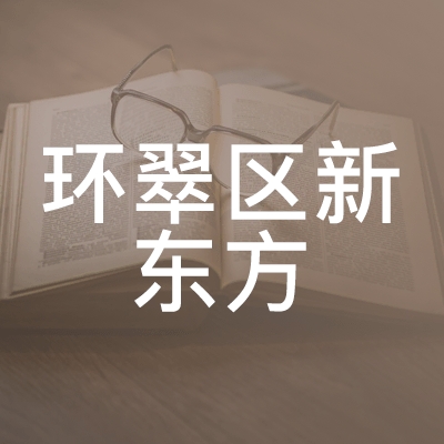 威海环翠区新东方职业培训学校logo
