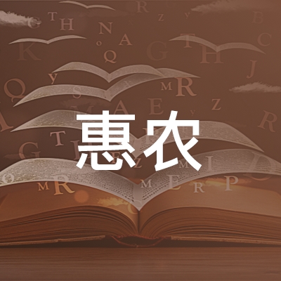 博兴县惠农职业培训学校logo