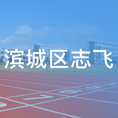 滨州滨城区志飞职业技能培训学校logo