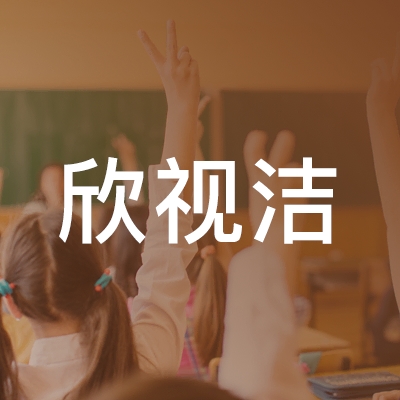 滨州欣视洁职业培训logo