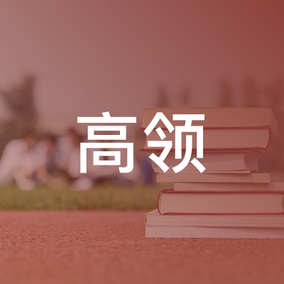 潍坊高领职业培训学校logo