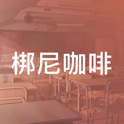 潍坊梆尼咖啡职业培训学校logo