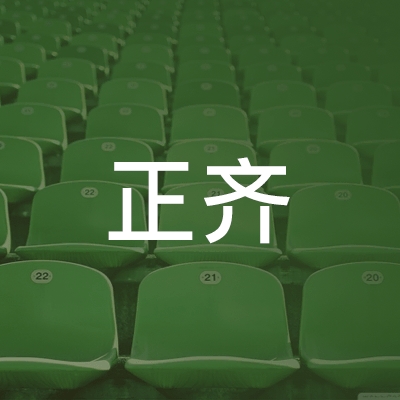 聊城正齐职业培训学校有限公司logo