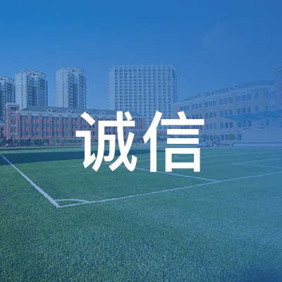 聊城市诚信职业培训学校logo