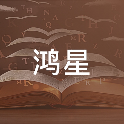 潍坊鸿星职业培训学校logo