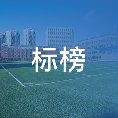 潍坊标榜美容美发职业培训学校logo