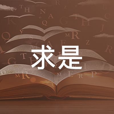 磐安县求是职业技能培训学校logo