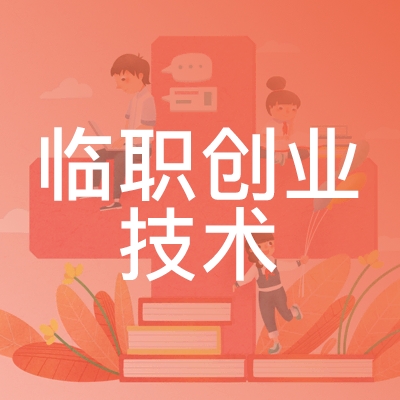 临沂临职创业技术培训学校logo