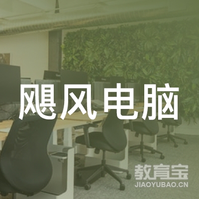 义乌市飓风电脑职业技能培训学校logo