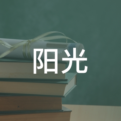 沂水县阳光职业培训学校logo