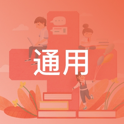 浙江通用职业技术培训学校logo
